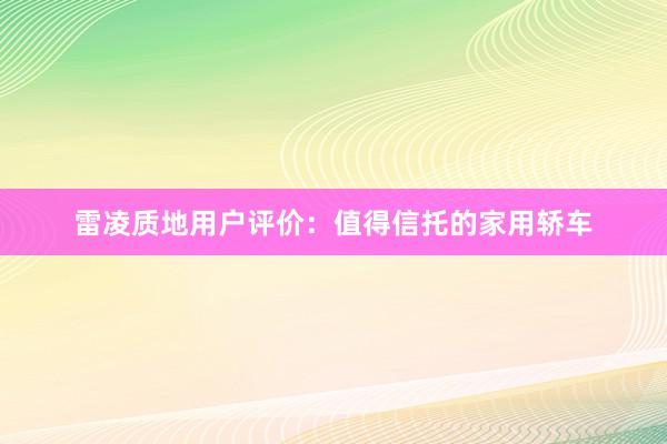 雷凌质地用户评价：值得信托的家用轿车